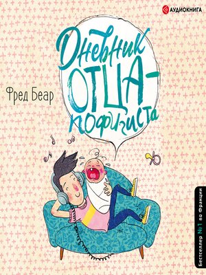 cover image of Дневник отца-пофигиста